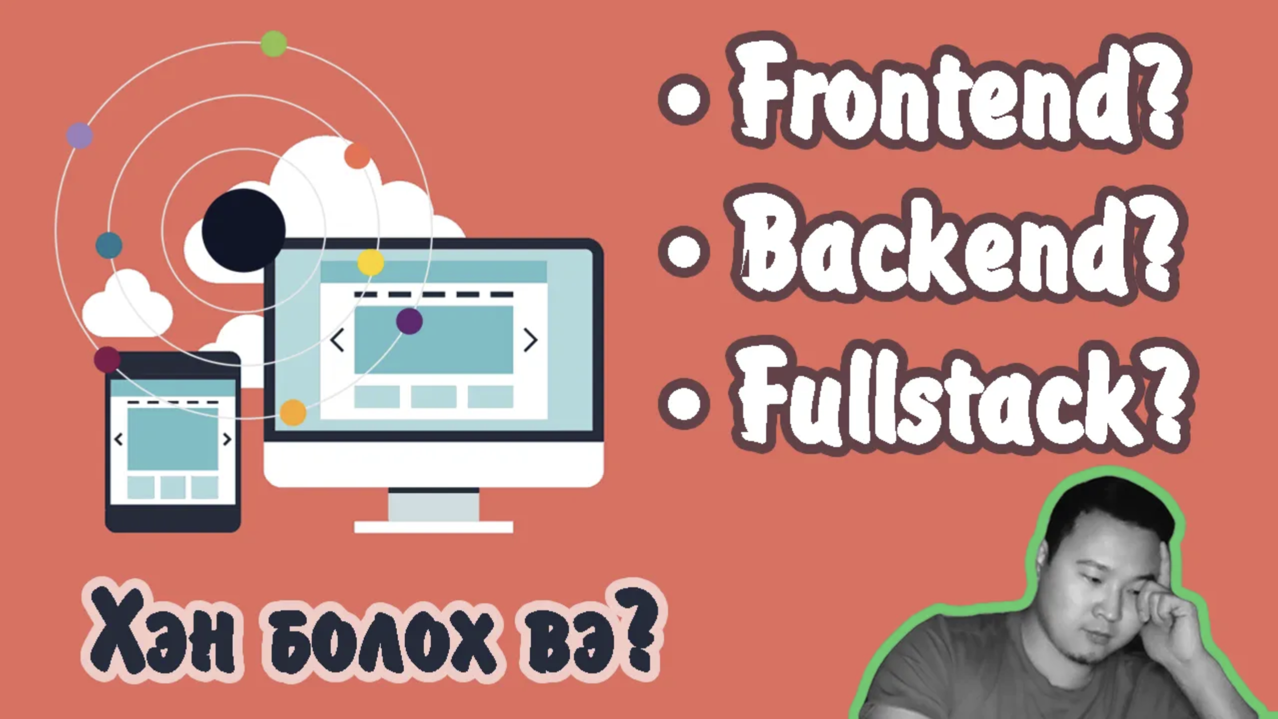 Frontend, Backend, Fullstack хөгжүүлэгч гэж хэн бэ?