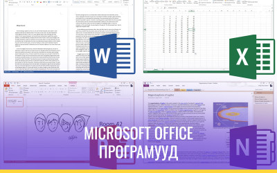 Microsoft Office хэрэглээний програмууд