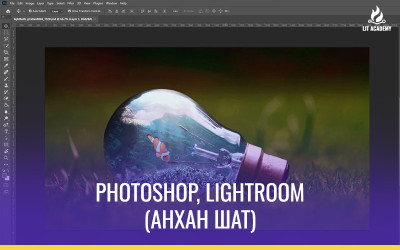 Photoshop, Lightroom (анхан шат)