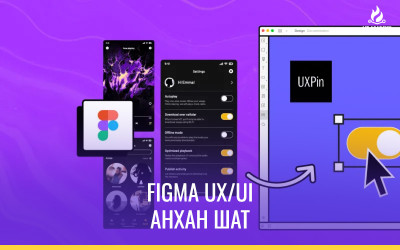 Figma UX/ UI дизайн анхан шат