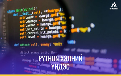 Python програмчлалын хэлний анхан шат